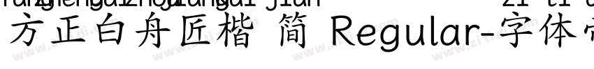 方正白舟匠楷 简 Regular字体转换